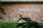 Санаторий Кристалл - gallery-image6