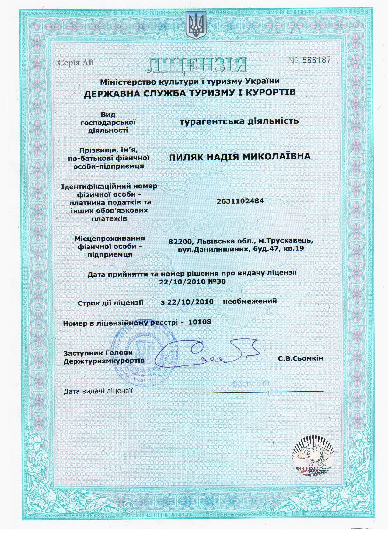 Туристам - ліцензія